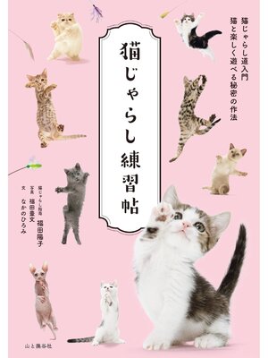 cover image of 猫じゃらし練習帖